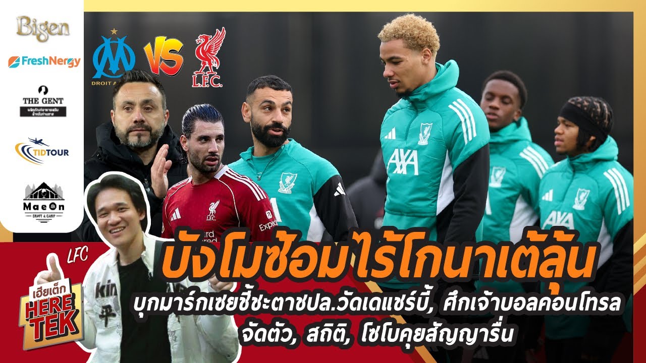 บังโมซ้อมไร้โกนาเต้ลุ้น บุกมาร์กเซยชี้ชะตาชปล.วัดเดแชร์บี้,ศึกเจ้าบอลคอนโทรล,จัดตัว,โซโบคุยสัญญารื่น
