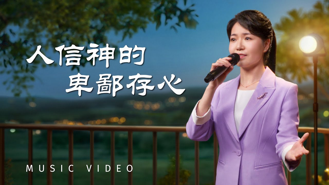 基督教會歌曲《人信神的卑鄙存心》【詩歌MV】