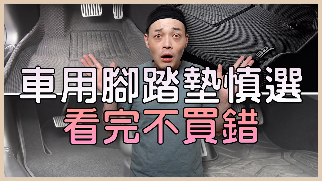 車用腳踏墊推薦 不踩雷 拜託不要買錯 #3DMats汽車腳踏墊