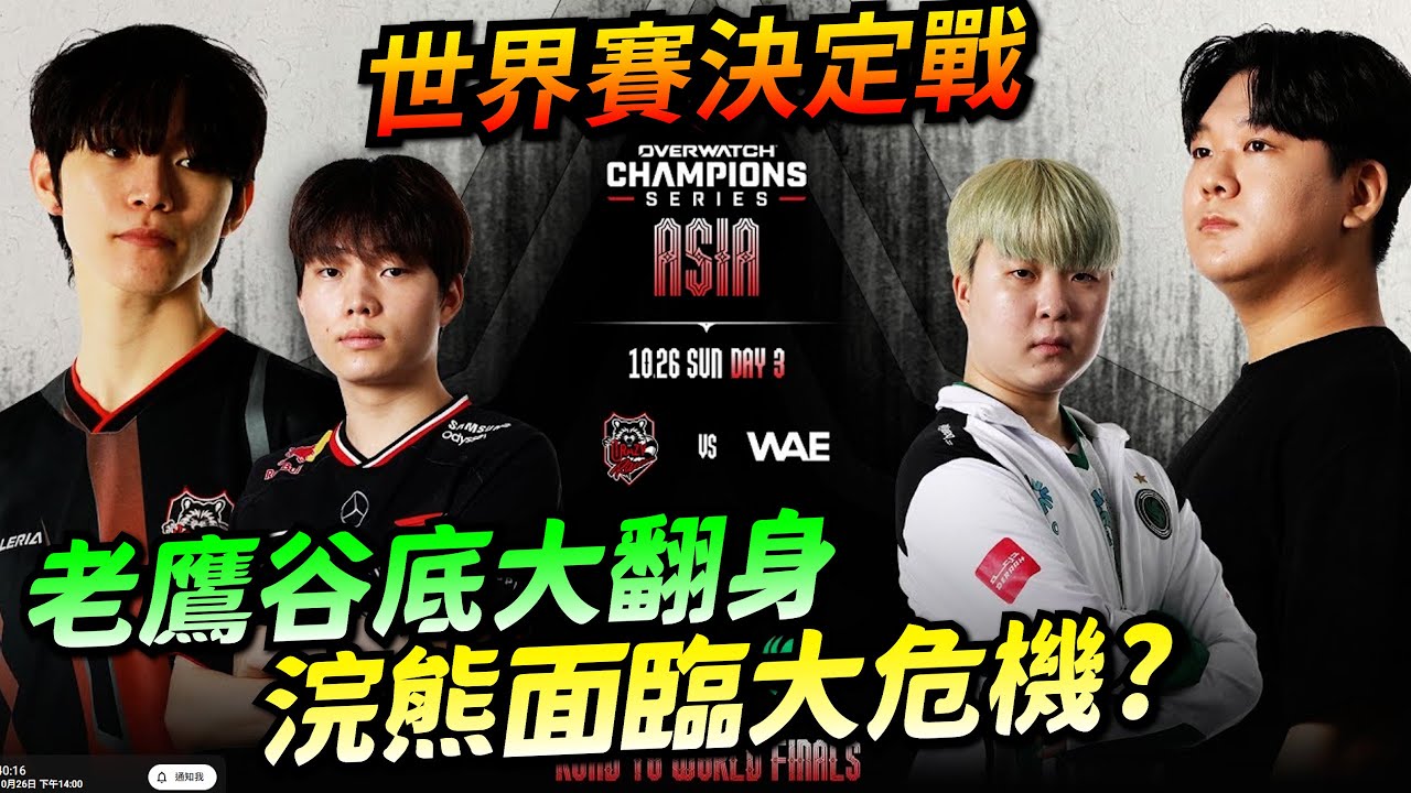 OWCS 亞洲賽區｜世界賽門票之戰！浣熊面臨大危機！中文觀賽台～