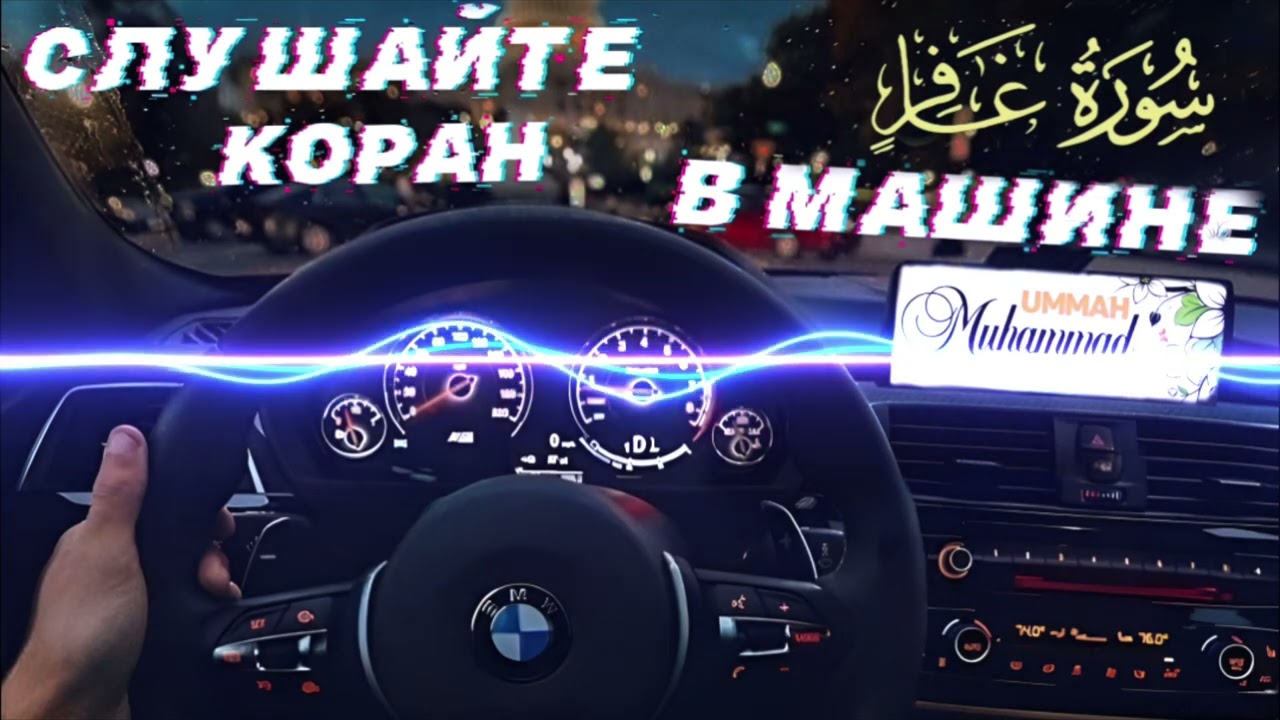 40) СУРА ГАФИР СЛУШАЙТЕ КОРАН В МАШИНЕ, ДОМА | SURAH GAFIR  Listen to the Quran in the Car, Home
