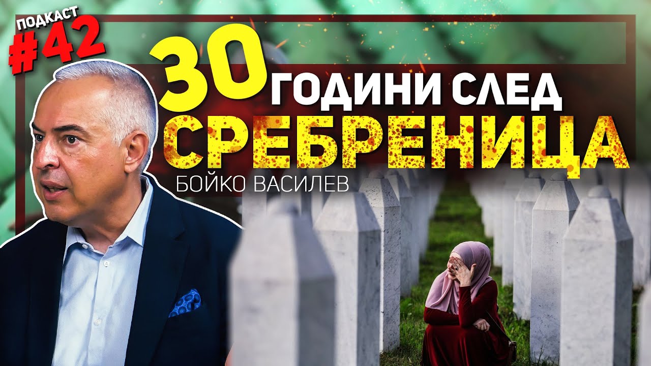 Времето ще лекува раните – разговор с Бойко Василев за клането в Сребреница