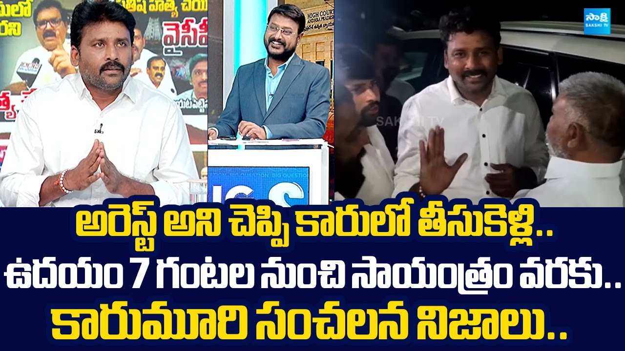 YSRCP Karumuri Venkat Reddy Reveals Shocking Facts On His Arrest |@SakshiTVLIVE