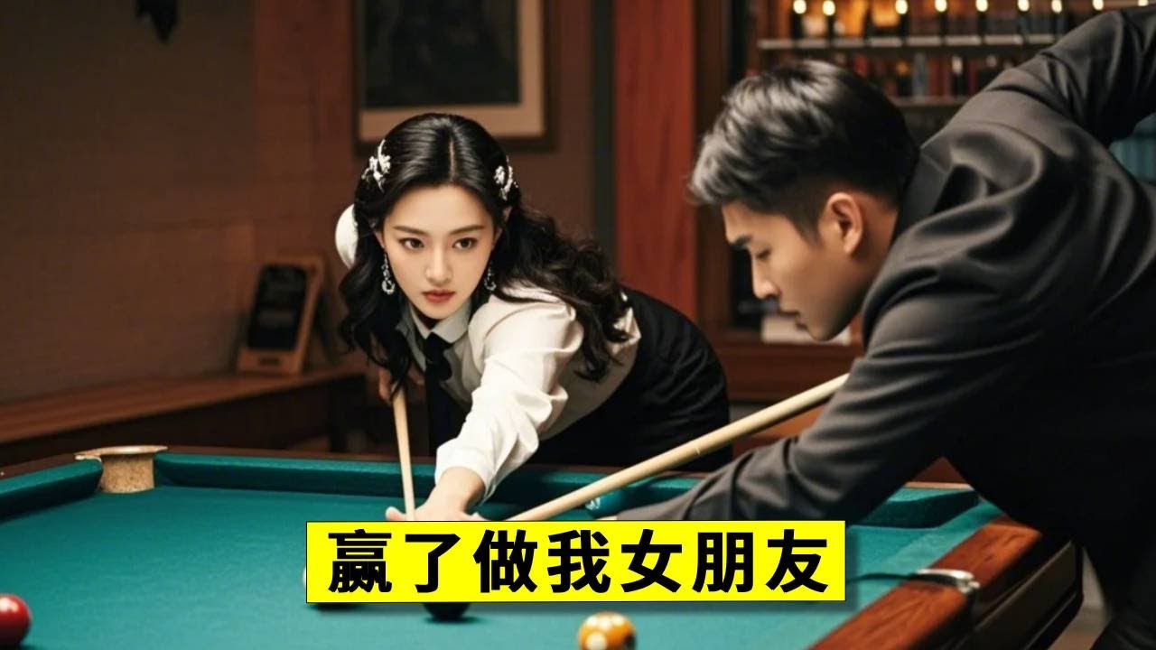 小伙上门练球遇性感女助教，直言输了我给你五百万！谁知小伙竟是顶级台球高手【王孟南台球教学】