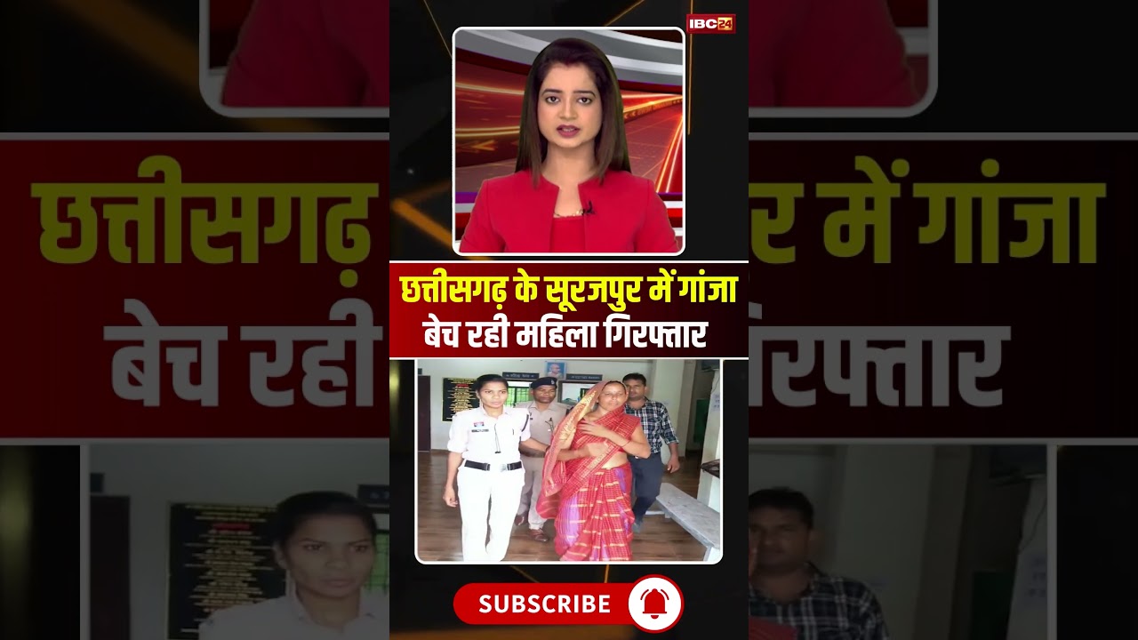 Woman selling ganja arrested in Surajpur, Chhattisgarh #cgnews #Ganja #surajpur #women #viralnews