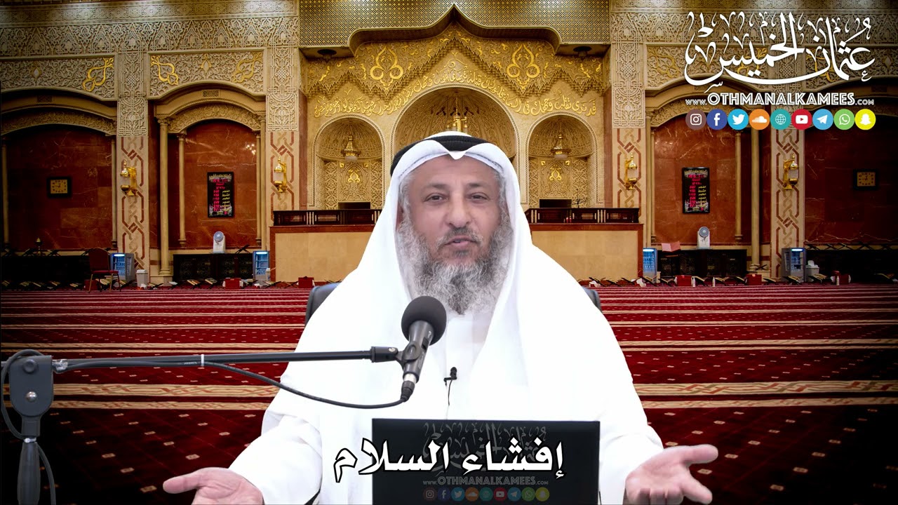 123 - إفشاء السلام - عثمان الخميس