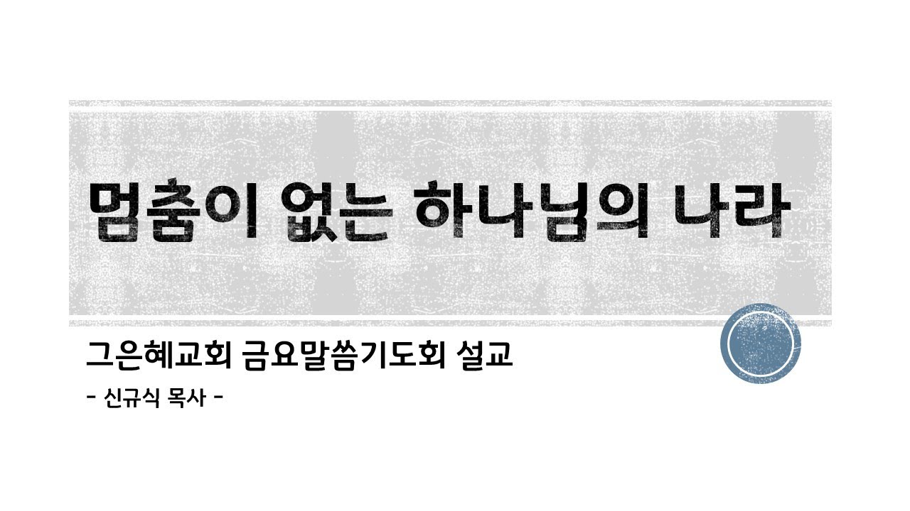 멈춤이 없는 하나님의 나라