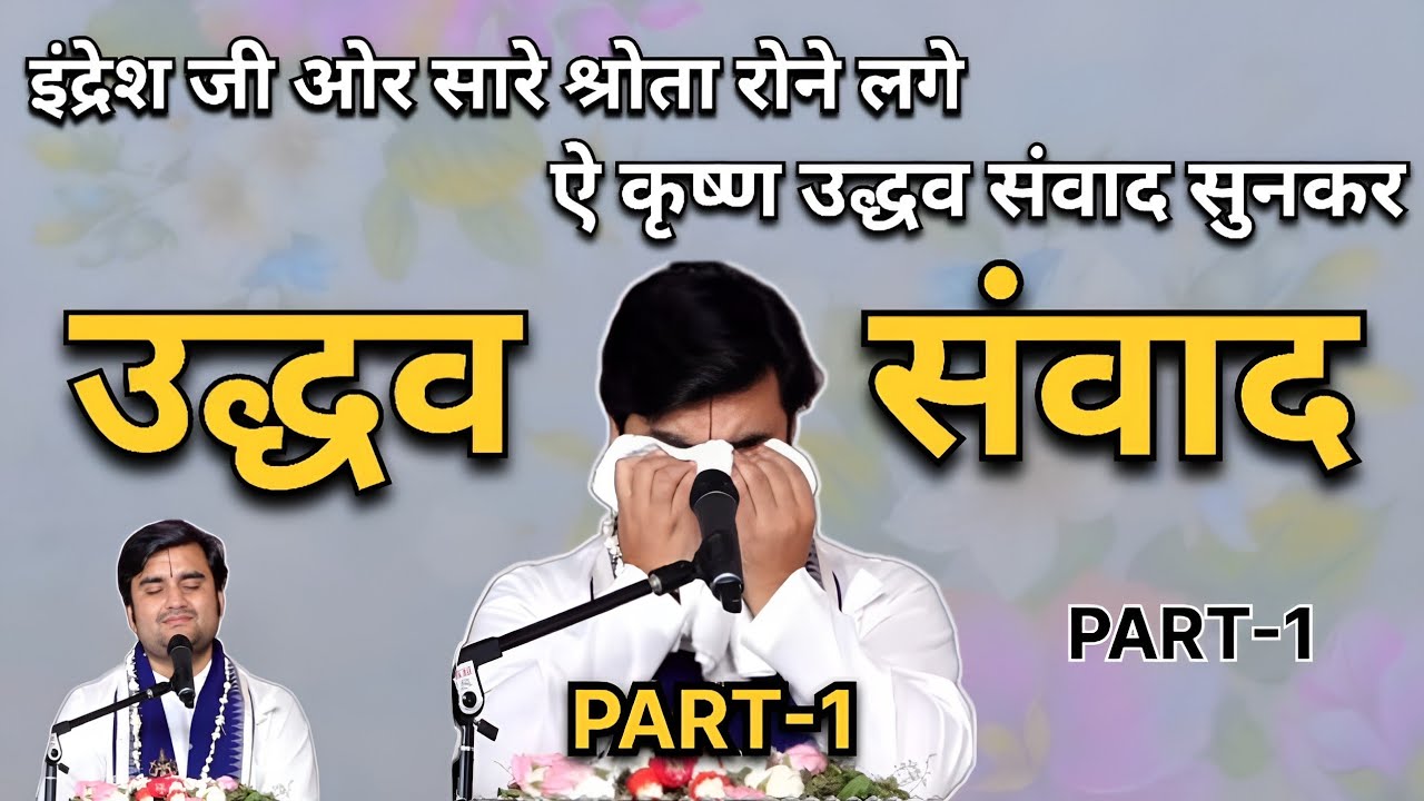 उद्धव संवाद | PART-1 | Indresh Ji Maharaj | #indreshji #krishna #vrindavan #radha