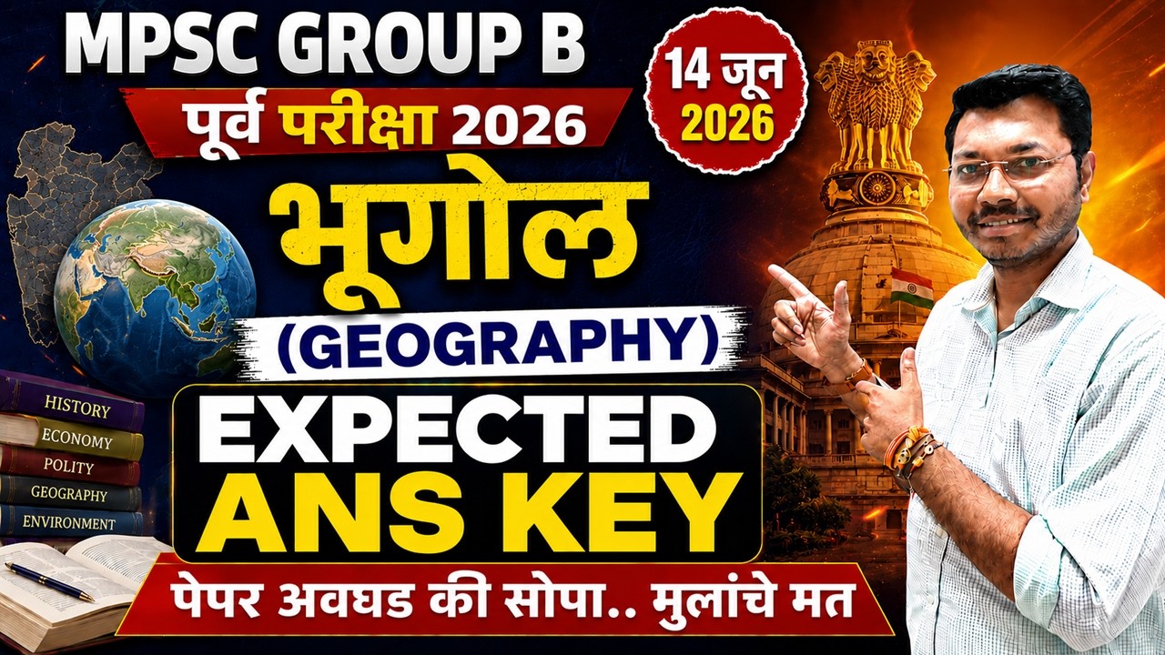 😲 भूगोलाचा पेपर अपेक्षेपेक्षा कठीण होता का? MPSC Group B Geography Expected Answers