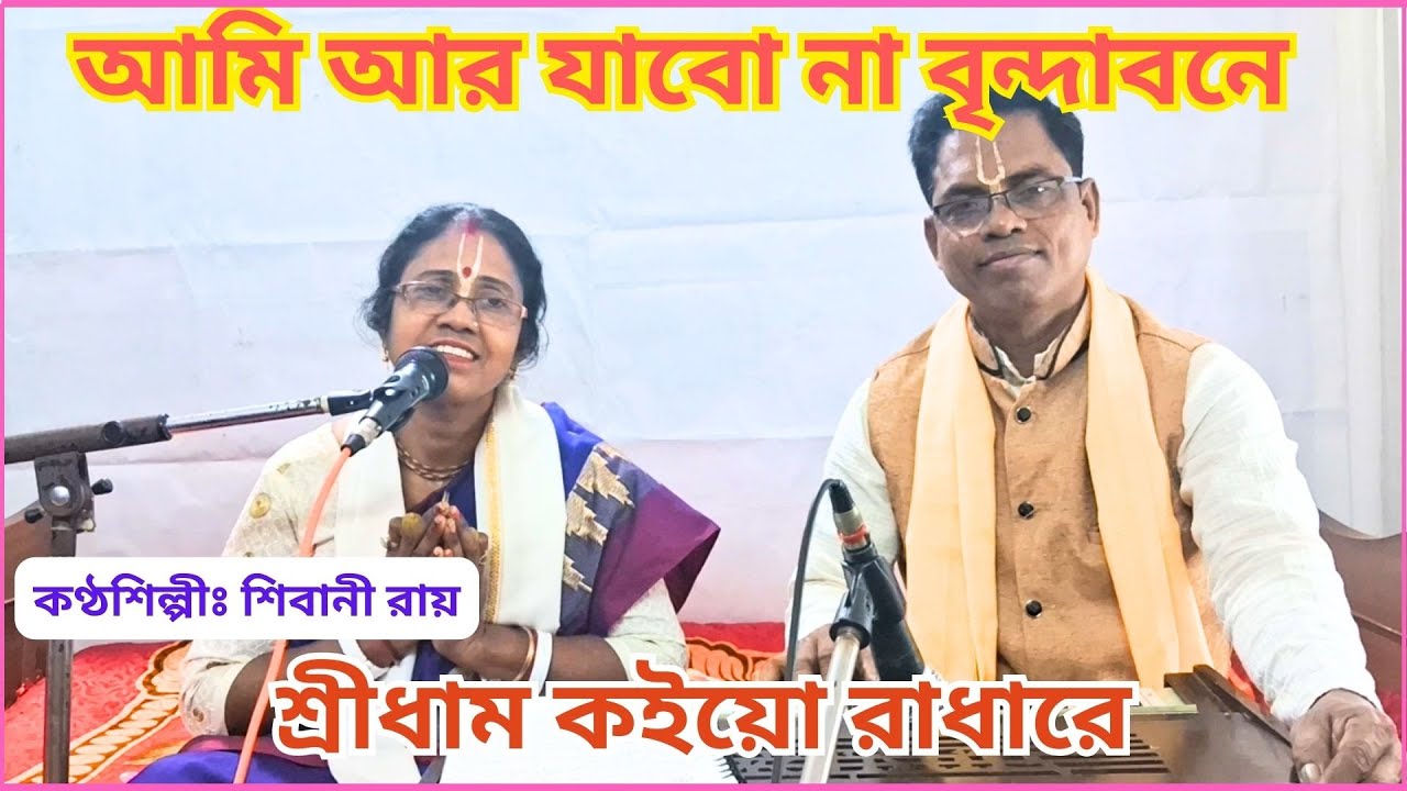 আমি আর যাবো না বৃন্দাবনে শ্রীধাম কইয়ো রাধারে | Shibani Roy | Shibu Roy | শিবু রায় | কৃষ্ণের গান