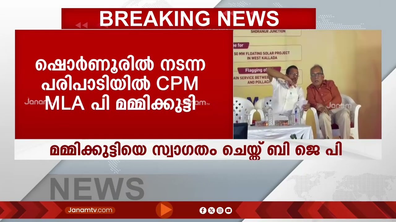 മുഖ്യമന്ത്രിയും മന്ത്രിമാരും ബഹിഷ്കരിച്ച പ്രധാനമന്ത്രിയുടെ പരിപാടിയിൽ പങ്കെടുത്ത് സിപിഎം MLA