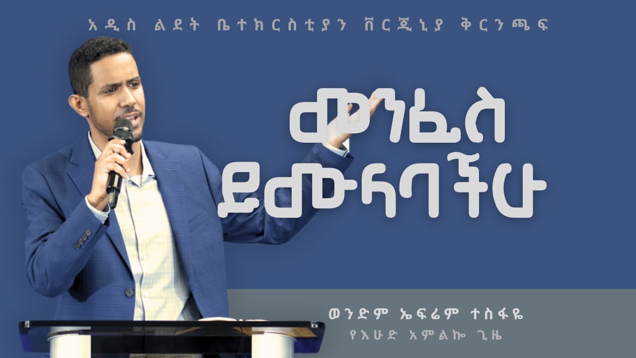 መንፈስ ይሙላባችሁ | Brother Ephrem Tesfaye