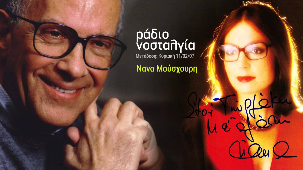 Ράδιο νοσταλγία - Νάνα Μούσχουρη