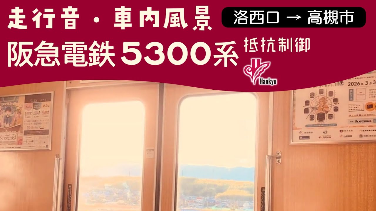 阪急京都線 5300系 5315F 走行音・車内風景 洛西口→高槻市 準急 大阪梅田行き