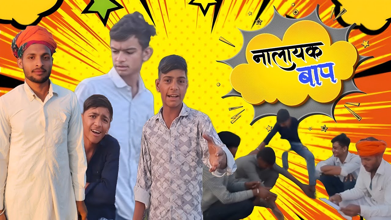 नालायक बाप | Rajasthani comedy video || Manishboducomediyn  || New comedy video 🤣 