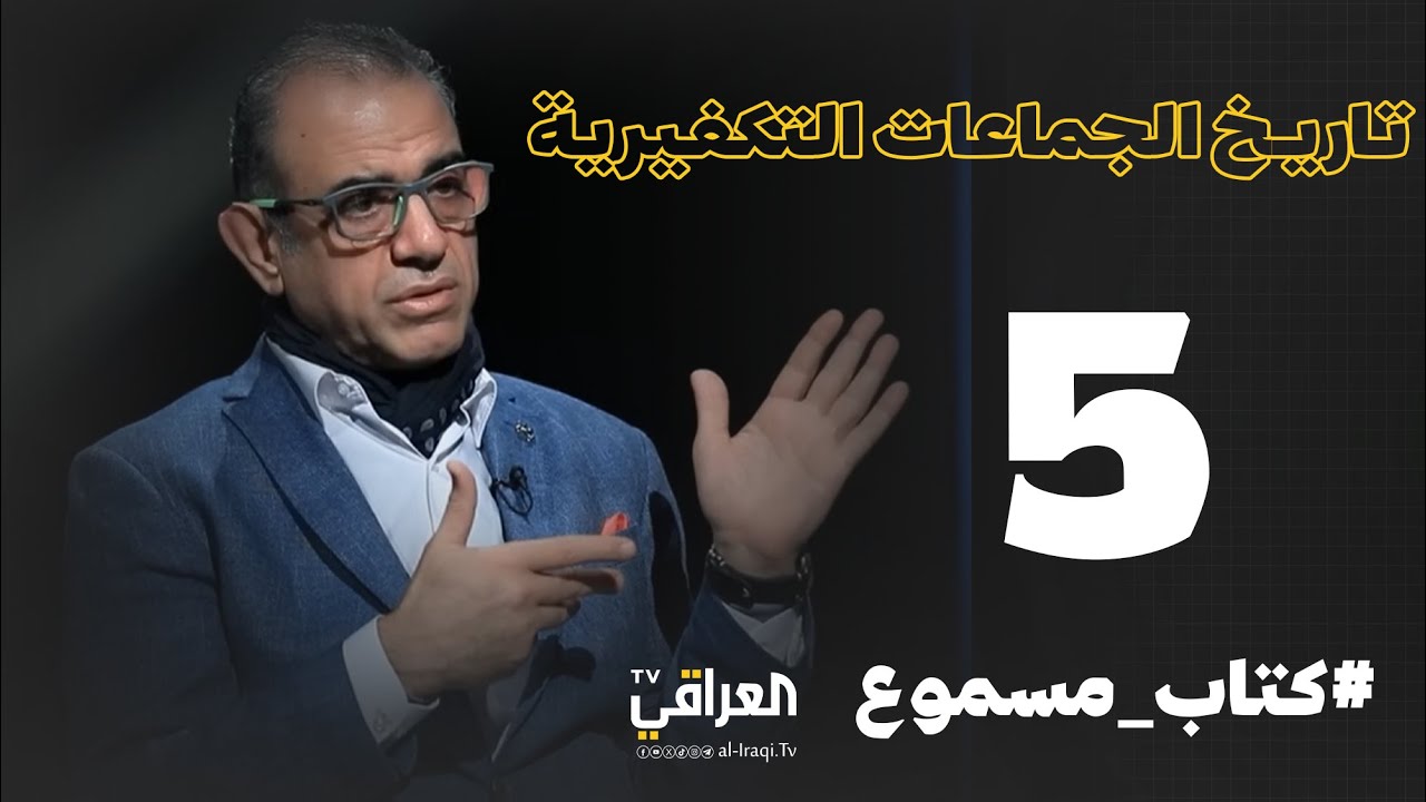 كتاب مسموع | الحلقة 5 | تاريخ الجماعات التكفيرية | فاضل ابو رغيف