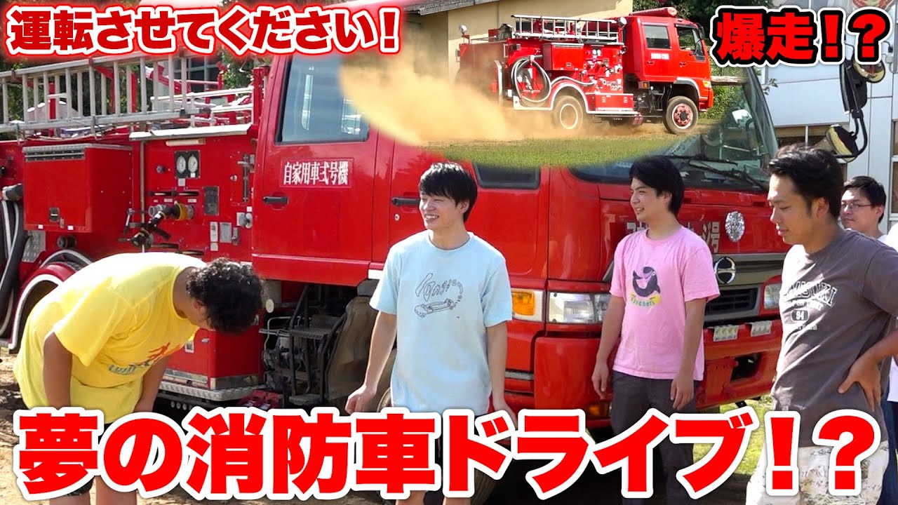 すしらーめんりくくんの学校にある消防車見たらンダホの欲が抑えられなくなった！？！？