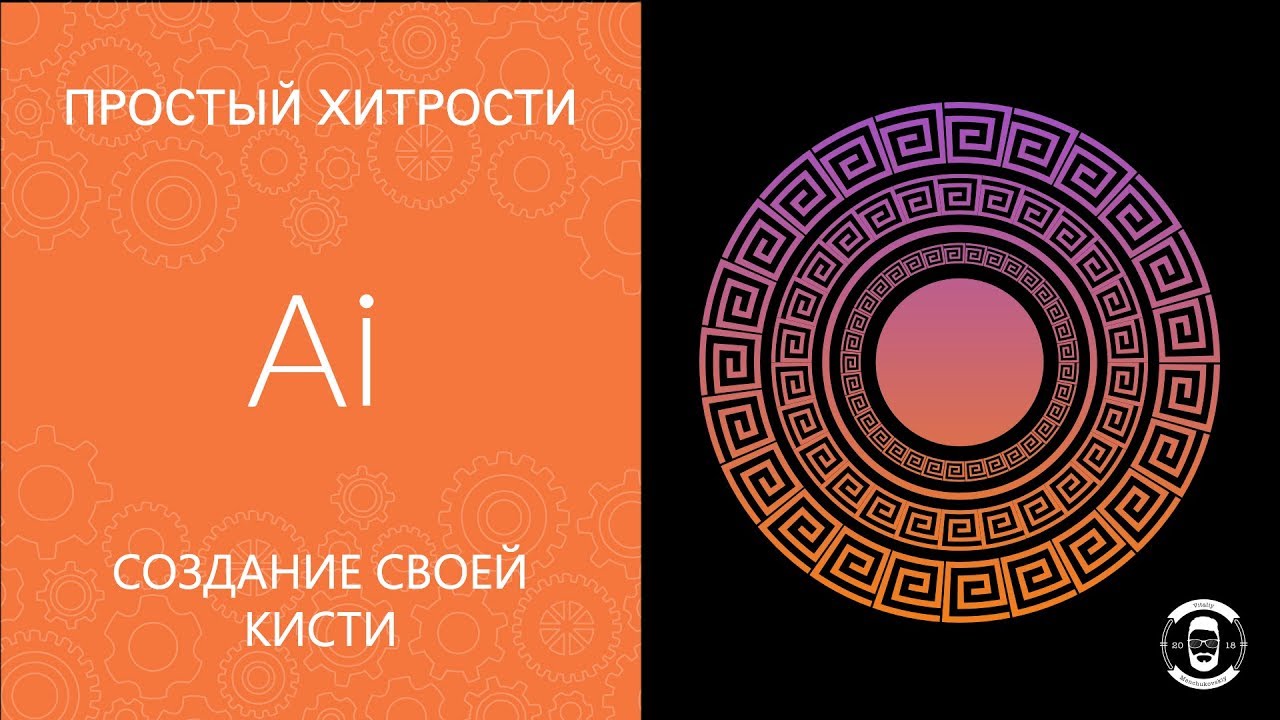 Создание своей кисти в Adobe Illustrator CC 2018 || Уроки Виталия Менчуковского