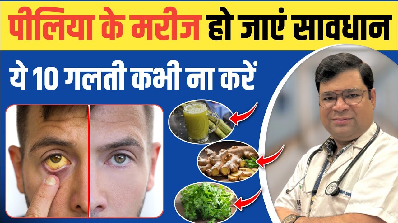सिर्फ 1 हफ्ते में पीलिया से छुटकारा | जानिए लक्षण और इलाज | Pilia Hone Par Kya Kare | #jaundice