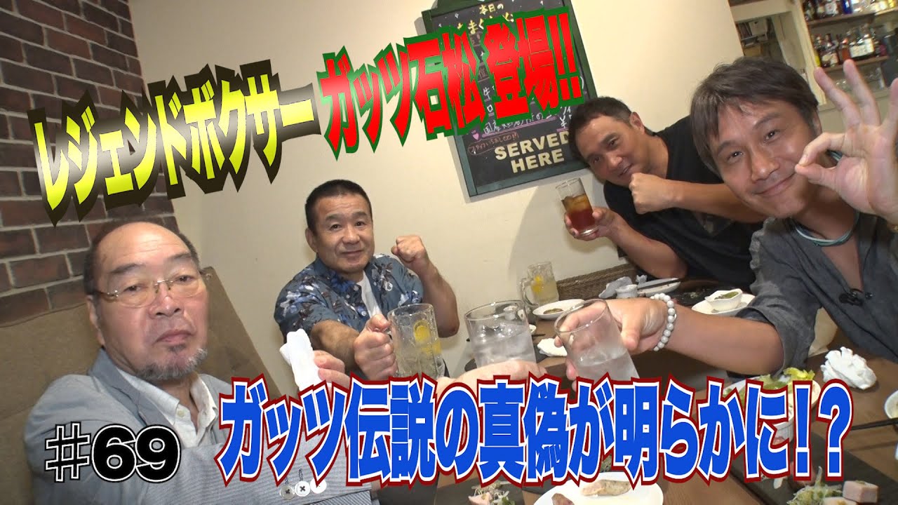 Vol.69【レジェンド王者・ガッツ石松 伝説の真偽とは!?】池袋乱闘騒動／デュラン戦の激闘の裏で…