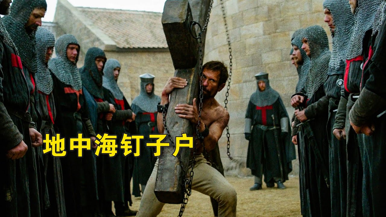 地中海钉子户！医院骑士团600骑士硬刚奥斯曼7万大军！