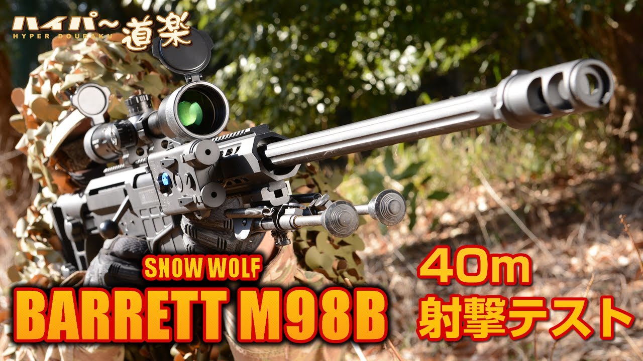 SNOW WOLF 電動ガン BARRETT M98B Airsoft エアガンレビュー