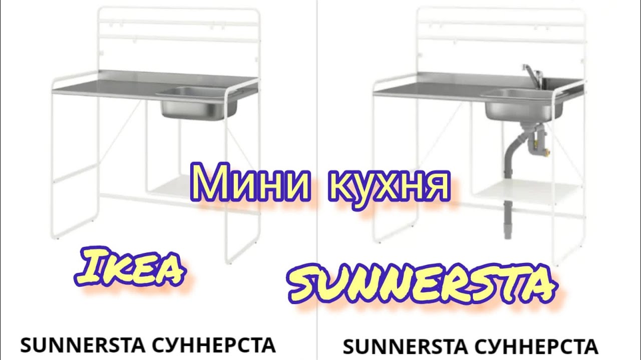 SUNNERSTA СУННЕРСТА (Мини-кухня)// НЕРЕБЮ