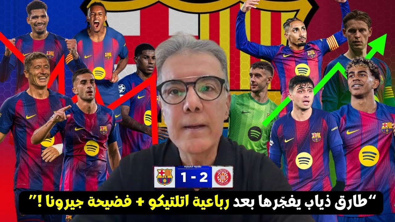 طارق ذياب يفضح برشلونة: لا نملك لاعبين في مستوى المنافسة بعد السقوط أمام أتلتيكو! 😱