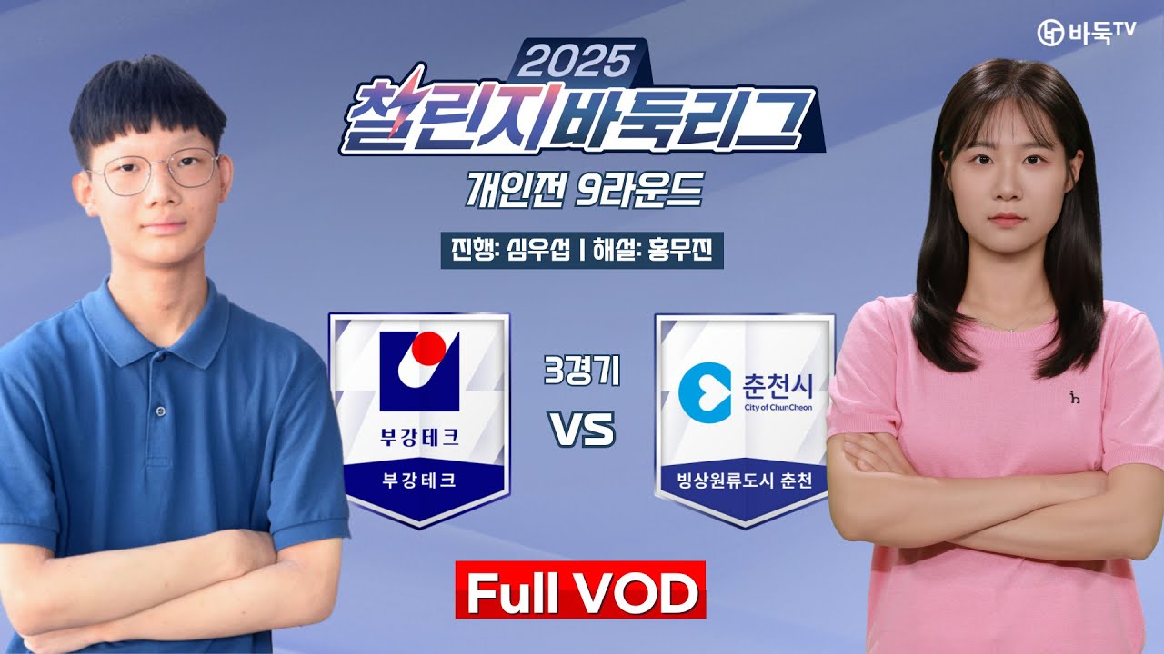 #Full_VOD: 조상연 vs 오유진ㅣ2025 챌린지 바둑리그 개인전 9라운드 3경기