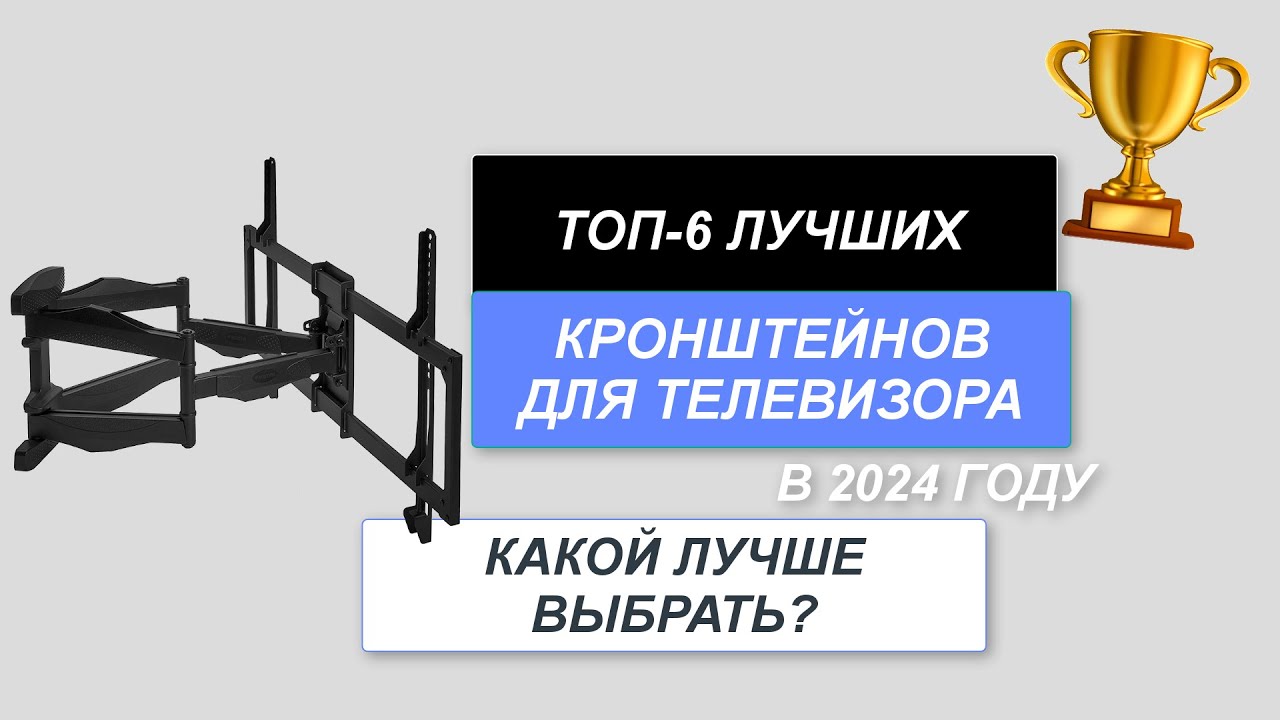 ТОП-6. Лучшие кронштейны для телевизора📺. Рейтинг 2024 года🔥. Какой лучше на стену?