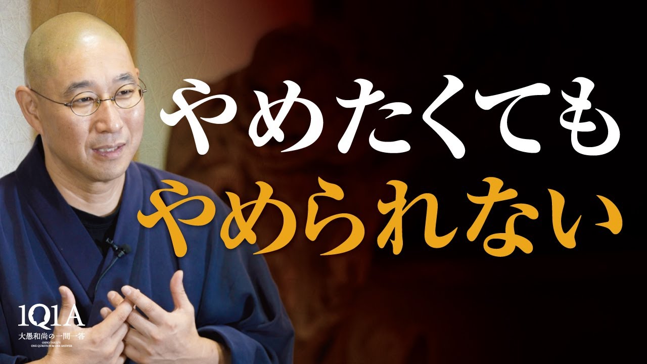 依存から抜け出せない人がやるべき「決断と習慣」