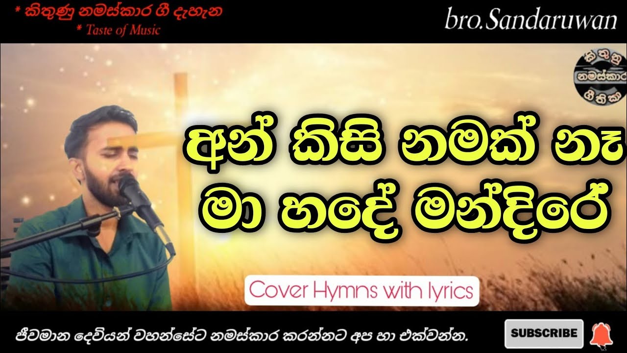 An Kisi Namak ne | sinhala geethika | cover hymns with lyrics | kithunu gee worship songs