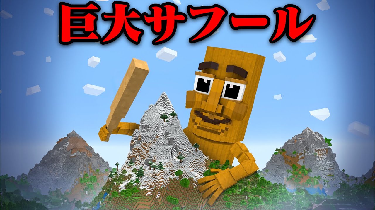 『巨大なトゥントゥントゥンサフール』で友達にイタズラしてみたw【まいくら・マインクラフト】