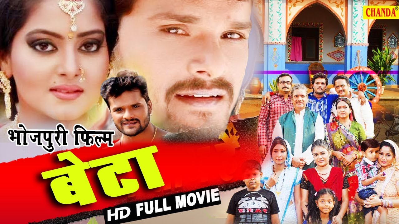 Lockdown में आ गया खेसारी लाल की सबसे हिट पारिवारिक फिल्म - Beta | Khesari Lal Yadav | Bhojpuri film