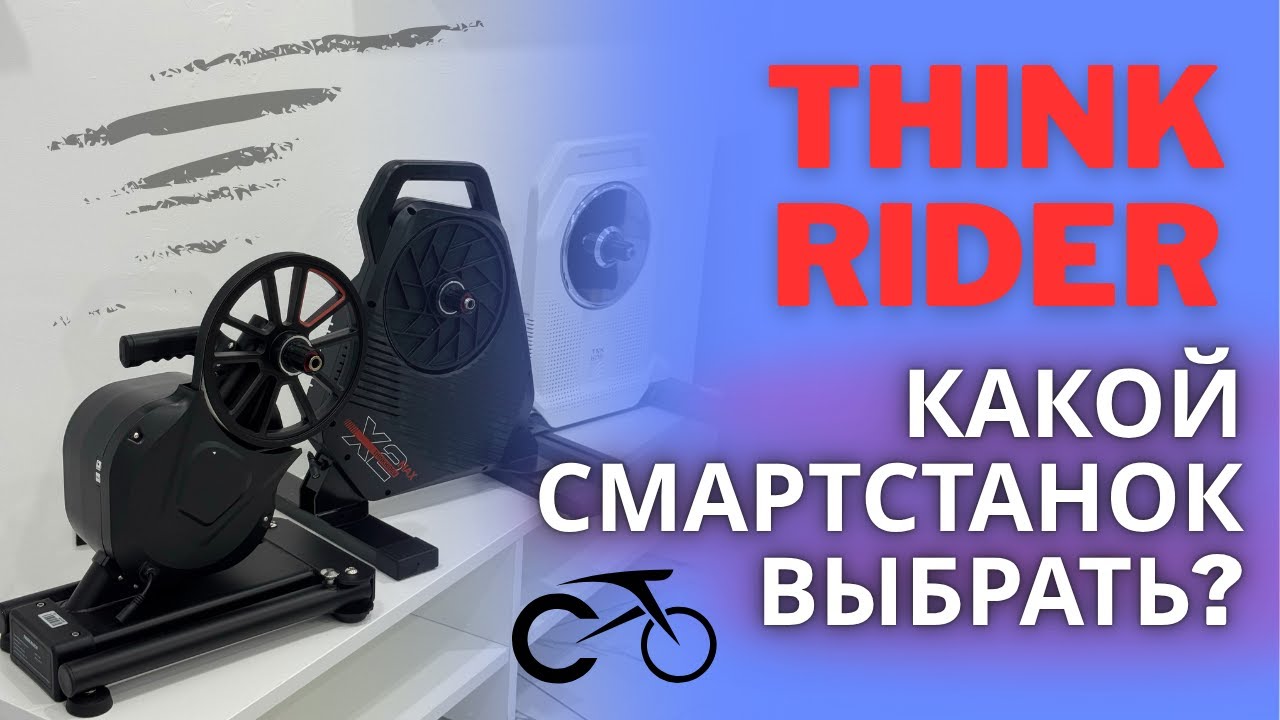 Смартстанки для велосипеда: Thinkrider X2 Max / X7-5 Pro / XX Как выбрать смартстанок?