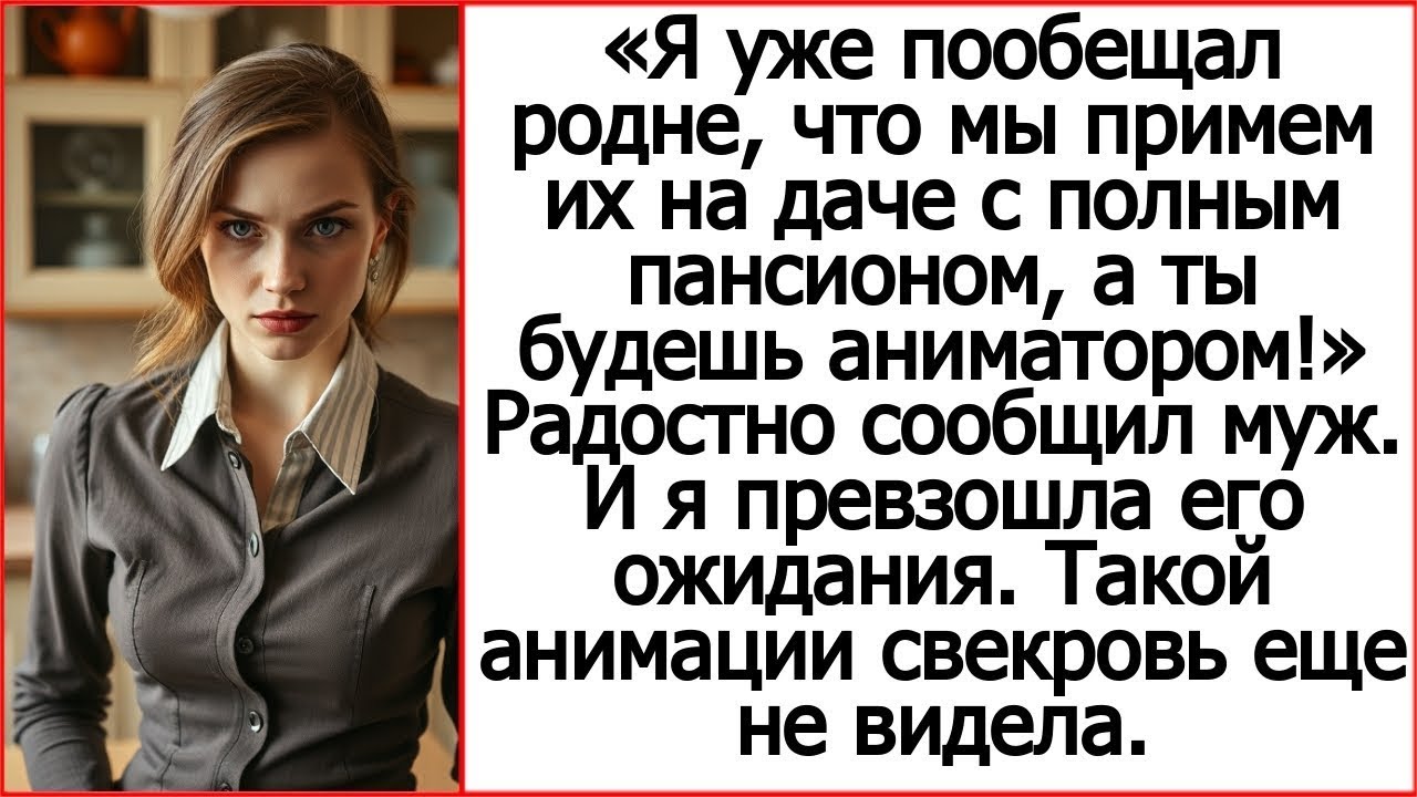 Я уже пообещал родне, что мы примем их на даче с полным пансионом! Радостно сообщил муж