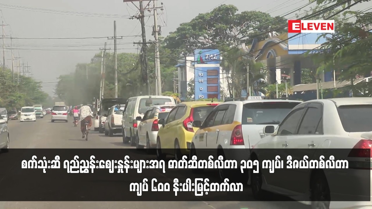 စက်သုံးဆီ ရည်ညွှန်းဈေးနှုန်းများအရ ဓာတ်ဆီတစ်လီတာ ၃၀၅ ကျပ်၊ ဒီဇယ်တစ်လီတာ ကျပ် ၆၀၀ နီးပါးမြင့်တက်လာ