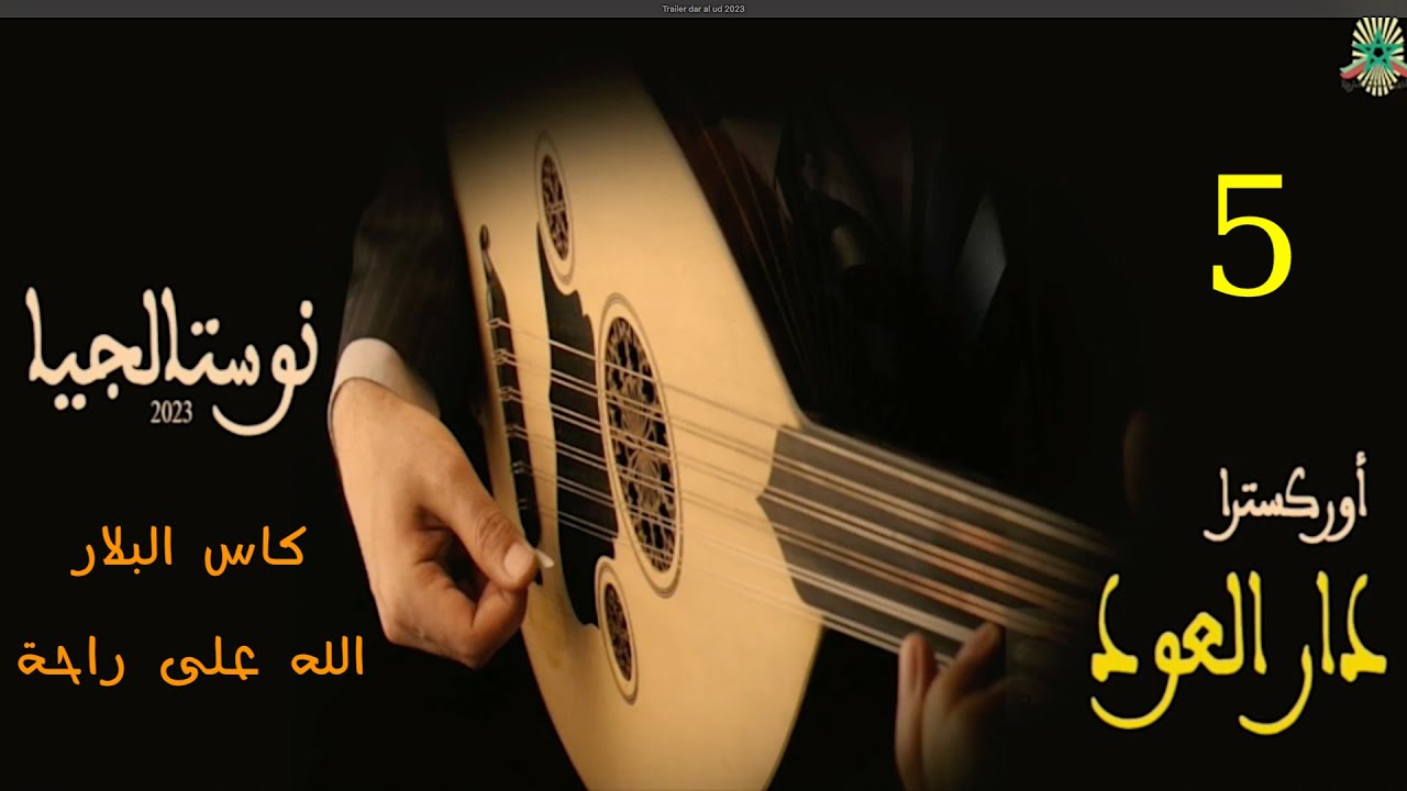 (5/8) دار العود 2023 : 