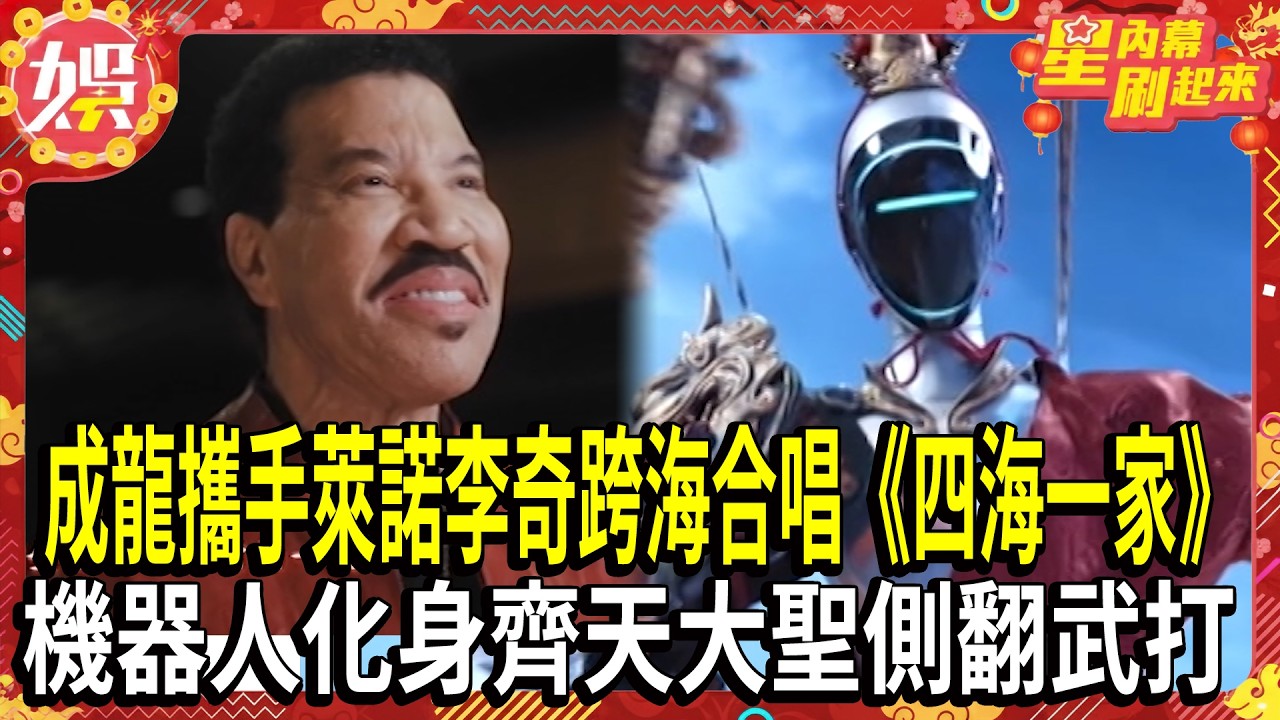 【2026春晚】成龍攜手美國傳奇歌手萊諾李奇跨海合唱《四海一家》  機器人化身齊天大聖側翻武打超吸睛｜TVBS新聞 @TVBSNEWS01