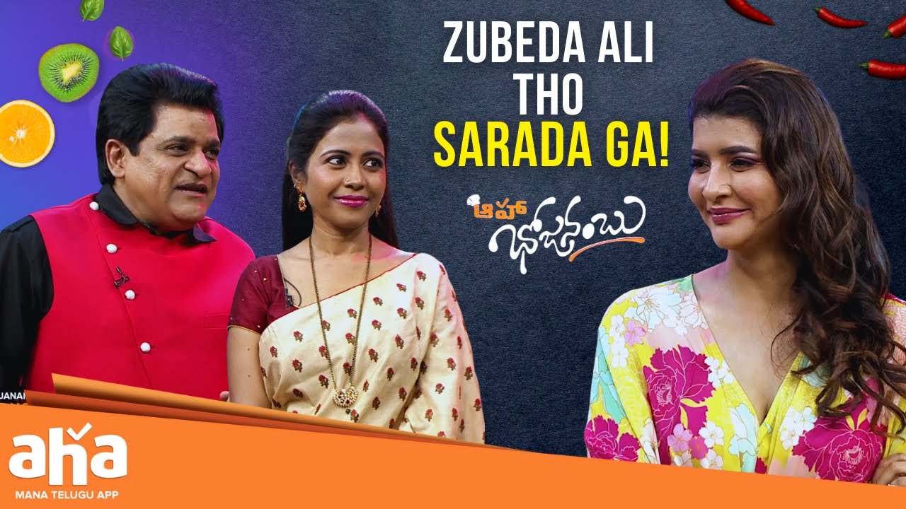 Zubeda Ali tho Saradaga 😍| Lakshmi Manchu | aha Bhojanambu | Watch on aha || ahavideoin