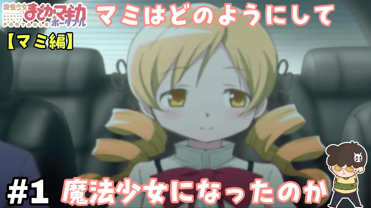 【まどか☆マギカ】【巴マミ編】PSP #1 マミ編突入‼️巴マミはどのようにして魔法少女になったのか… の巻