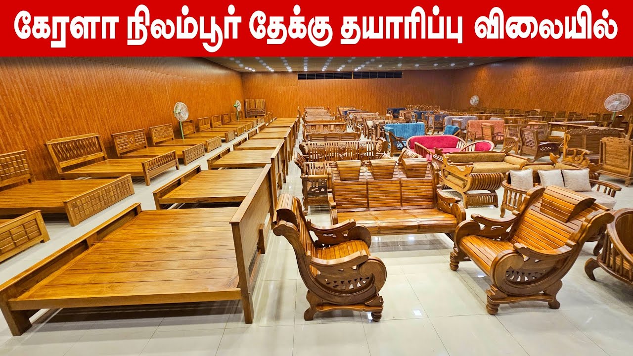 💯 ஒரிஜினல் கேரளா தேக்கு பர்னிச்சர் சொந்த தயாரிப்பில்
