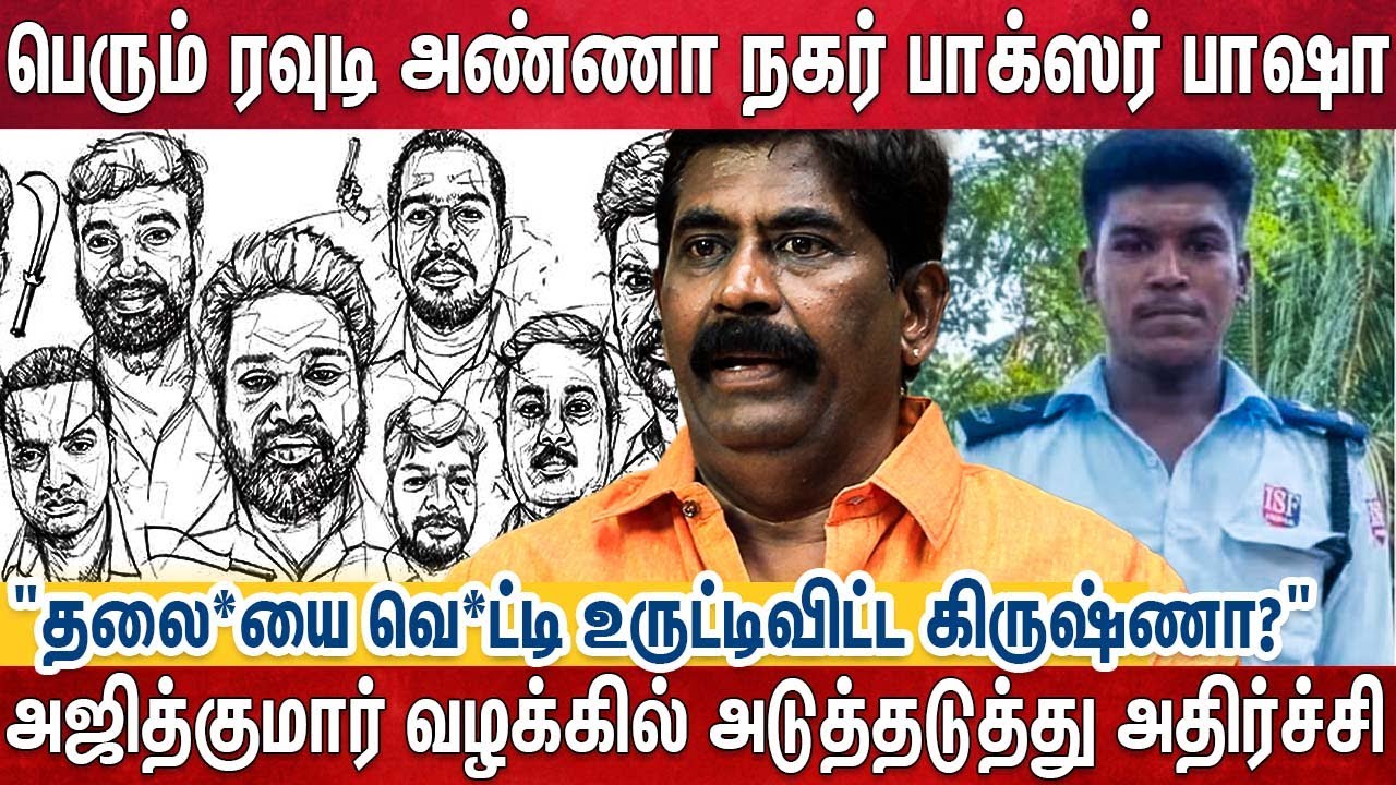 ரூட்டு மாறும் Ajith Kumar வழக்கு - போலீஸ் ரேடாரில் பெரும் புள்ளிகள் | Ex Police Rajendra Raja |Basha