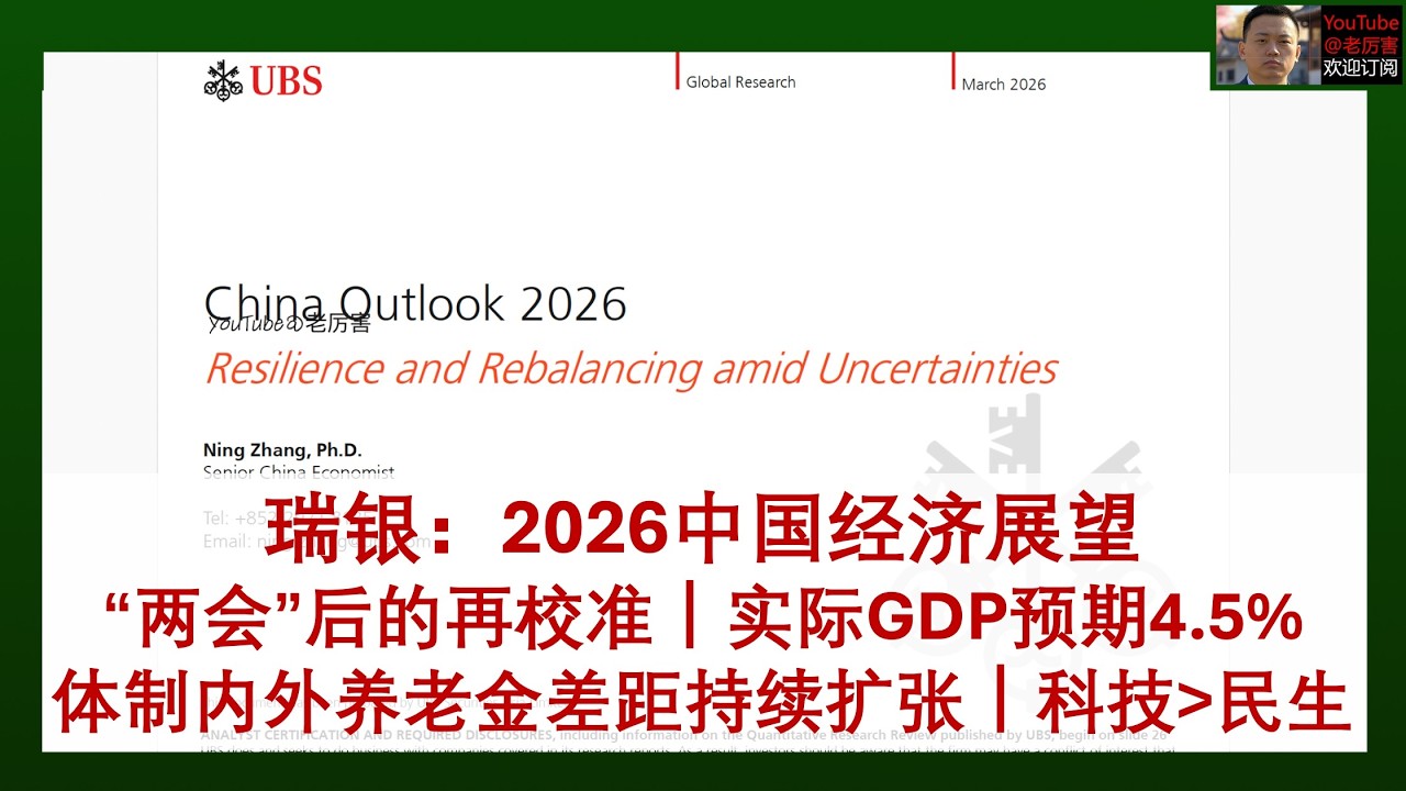 「瑞银」20260319：2026中国经济展望，&ldquo;两会&rdquo;后的再校准，维持实际GDP增速预期4.5%，体制内外养老金差距持续扩张，消费及民生支持力度低于预期，重点仍在科技创新｜外资研报｜财经｜宏观｜投资