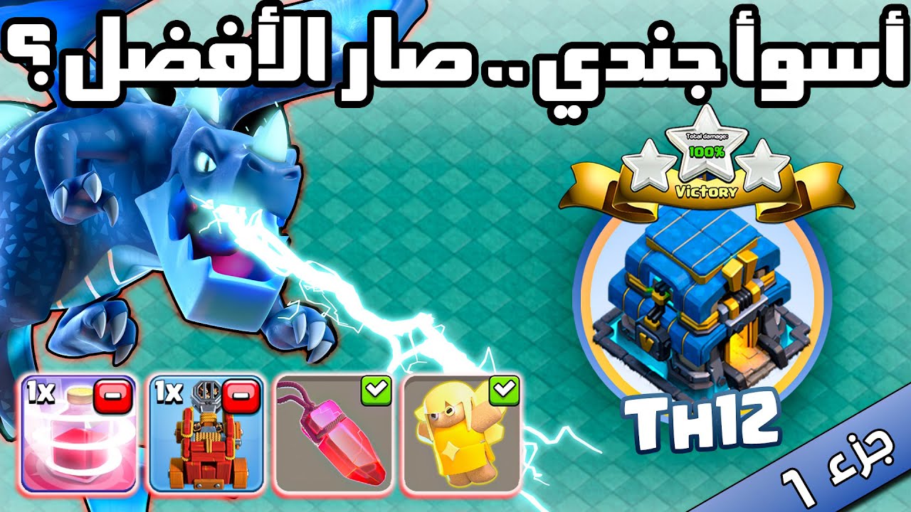 التنيين الكهربائي .. محاولة ما بعد التحديث ⚔️ تاونهول 12