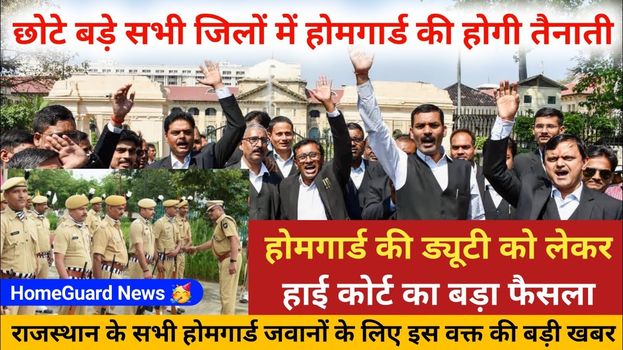 होमगार्ड की ड्यूटी को लेकर हाईकोर्ट का बड़ा फैसला | सभी जिलों में होगी तैनाती | HomeGuard News 🥳