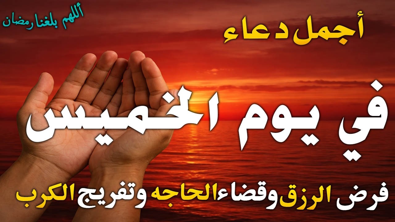 دعاء فى يوم الخميس المستجاب دعاء في يوم18 من شهر شعبان للرزق والشفاء العاجل وقضاء الحوائج 🤲(4k)