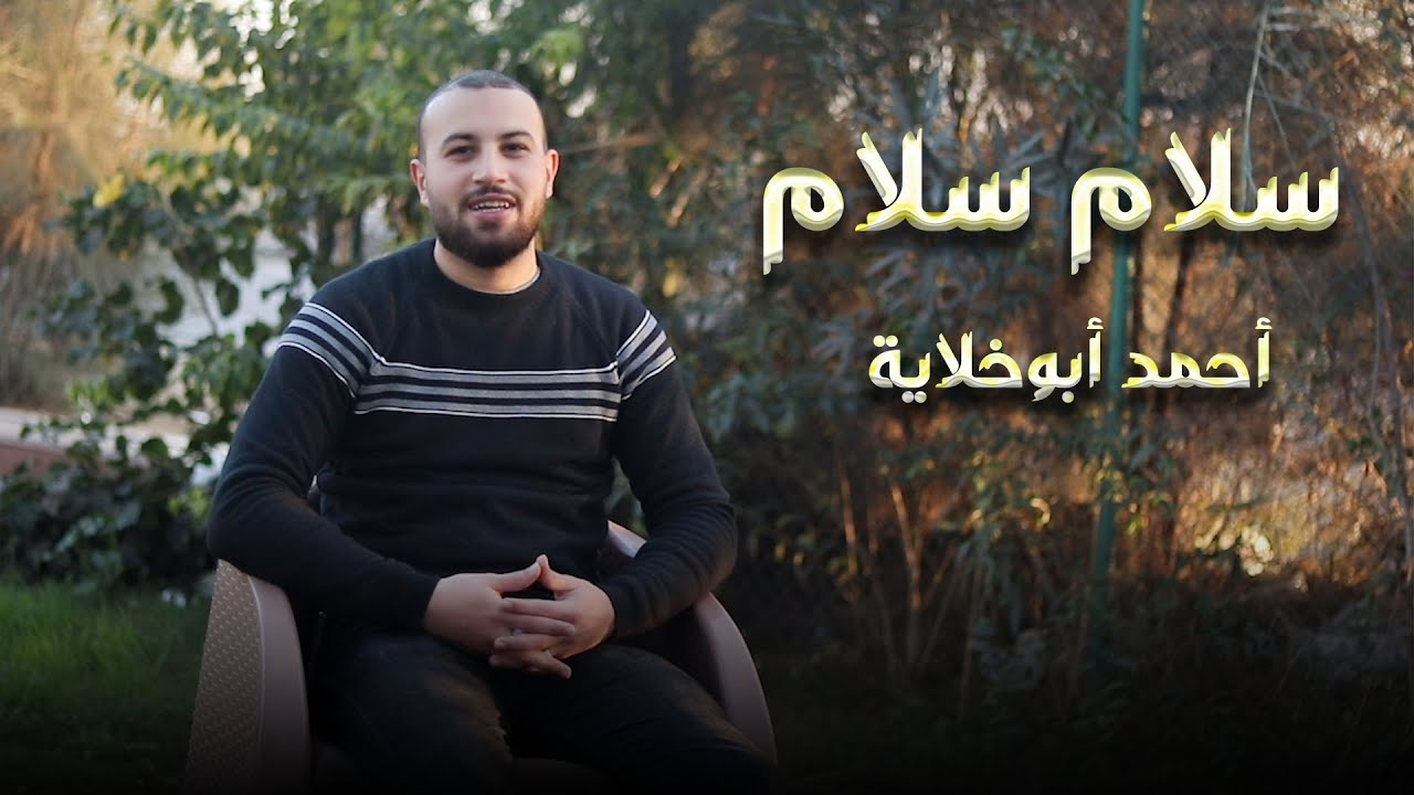 سلام سلام كمسك الختام | أحمد أبوخلاية
