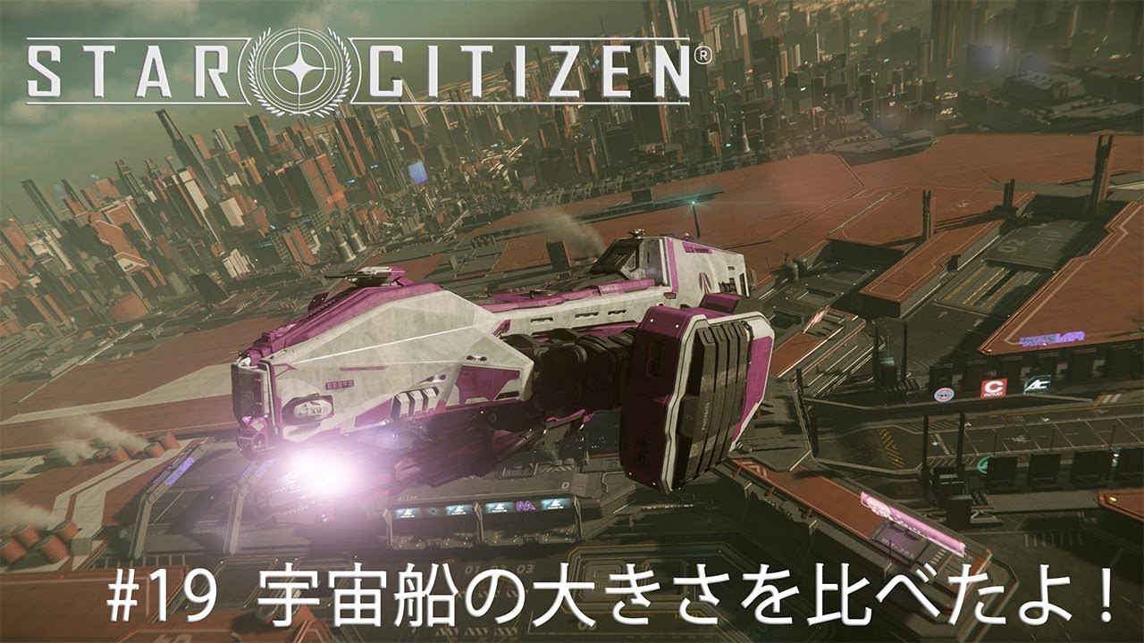Star Citizen #19  宇宙船の大きさを比べたよ!