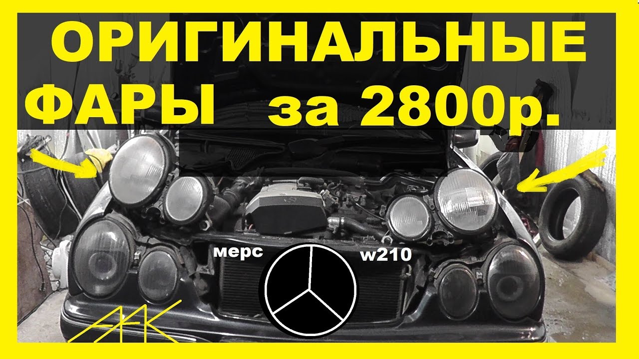 Оригинальные фары на Мерс W210 за 2800 руб. ОБЗОР. Хелла под галоген.